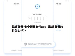 蝙蝠聊天-安全聊天软件app（蝙蝠聊天软件怎么样?）