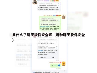 用什么了聊天软件安全呢（哪种聊天软件安全）