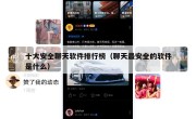 十大安全聊天软件排行榜（聊天最安全的软件是什么）