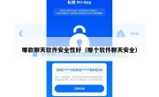哪款聊天软件安全性好（哪个软件聊天安全）