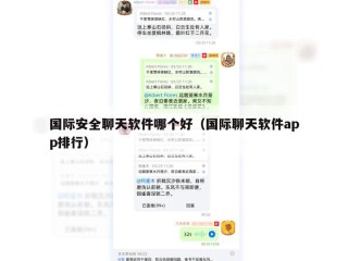 国际安全聊天软件哪个好（国际聊天软件app排行）