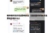 哪种聊天软件免费啊安全（目前最好的聊天免费软件是什么）