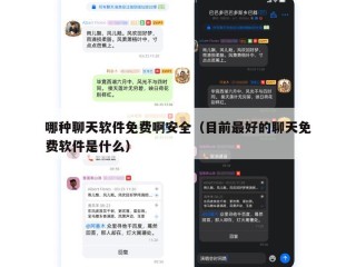 哪种聊天软件免费啊安全（目前最好的聊天免费软件是什么）