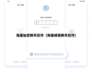 海康加密聊天软件（海康威视聊天软件）