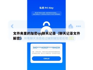 文件夹里的加密qq聊天记录（聊天记录文件解密）