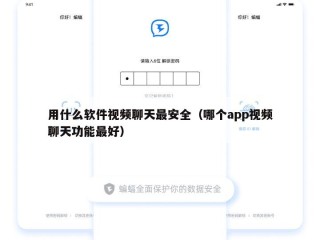 用什么软件视频聊天最安全（哪个app视频聊天功能最好）