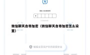 微信聊天自带加密（微信聊天自带加密怎么设置）