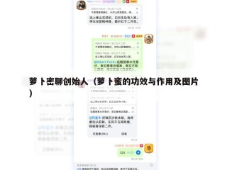萝卜密聊创始人（萝卜蜜的功效与作用及图片）