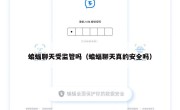 蝙蝠聊天受监管吗（蝙蝠聊天真的安全吗）