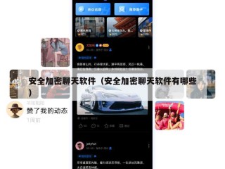 安全加密聊天软件（安全加密聊天软件有哪些）