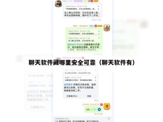聊天软件藏哪里安全可靠（聊天软件有）