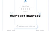 聊天软件安全排名（聊天软件最安全）