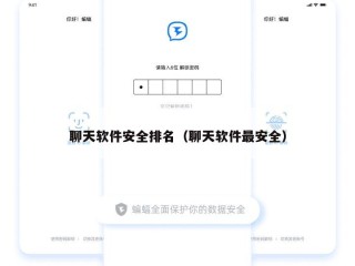 聊天软件安全排名（聊天软件最安全）