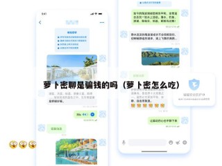 萝卜密聊是骗钱的吗（萝卜密怎么吃）
