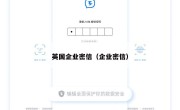 英国企业密信（企业密信）