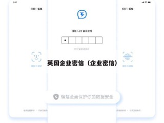 英国企业密信（企业密信）
