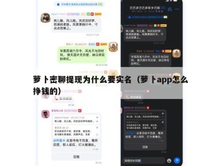萝卜密聊提现为什么要实名（萝卜app怎么挣钱的）