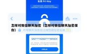 怎样对微信聊天加密（怎样对微信聊天加密保存）