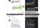 安卓是蝙蝠加密聊天吗（安卓怎么安装蝙蝠）