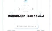 蝙蝠聊天怎么找圈子（蝙蝠聊天怎么加人）