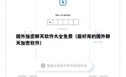 国外加密聊天软件大全免费（最好用的国外聊天加密软件）