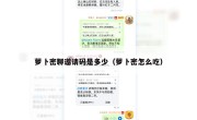 萝卜密聊邀请码是多少（萝卜密怎么吃）