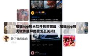 蝙蝠app聊天软件截屏提醒（蝙蝠app聊天软件截屏提醒怎么关闭）
