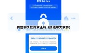 腾迅聊天软件安全吗（腾讯聊天软件）