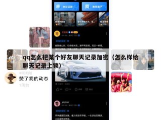qq怎么把某个好友聊天记录加密（怎么样给聊天记录上锁）