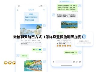 微信聊天加密方式（怎样设置微信聊天加密）