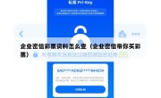 企业密信彩票资料怎么查（企业密信带你买彩票）