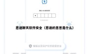 恩语聊天软件安全（恩语的意思是什么）