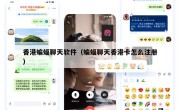 香港蝙蝠聊天软件（蝙蝠聊天香港卡怎么注册）