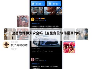 卫星软件聊天安全吗（卫星定位软件是真的吗）