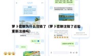 萝卜密聊为什么注销了（萝卜密聊注销了还能重新注册吗）