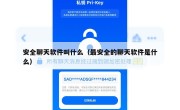 安全聊天软件叫什么（最安全的聊天软件是什么）