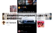甜甜趣聊天软件安全吗是真的吗（儿童拉丁舞曲恰恰音乐大全）