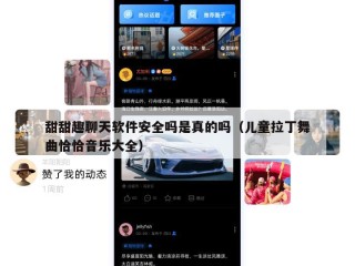甜甜趣聊天软件安全吗是真的吗（儿童拉丁舞曲恰恰音乐大全）