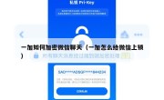 一加如何加密微信聊天（一加怎么给微信上锁）