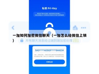 一加如何加密微信聊天（一加怎么给微信上锁）
