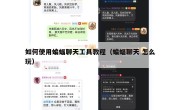 如何使用蝙蝠聊天工具教程（蝙蝠聊天 怎么玩）