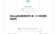 Hilamg安全聊天软件工具（十大安全聊天软件）