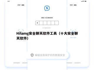 Hilamg安全聊天软件工具（十大安全聊天软件）