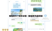蝙蝠聊天下载安卓版（蝙蝠聊天最新版）