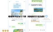 蝙蝠聊天能加几个群（蝙蝠聊天不能加群）