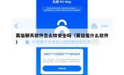 莫信聊天软件怎么样安全吗（莫信是什么软件）