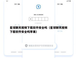 星球聊天视频下载软件安全吗（星球聊天视频下载软件安全吗苹果）