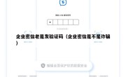 企业密信老是发验证码（企业密信是不是诈骗）