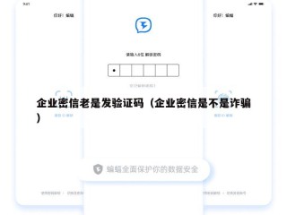 企业密信老是发验证码（企业密信是不是诈骗）