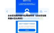 企业密信服务器id在哪里购买（企业密信服务器id怎么购买）